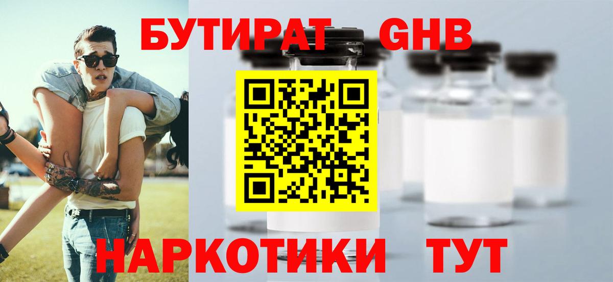 Бутират жидкий экстази Омск