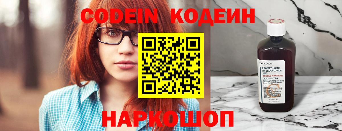 Codein напиток Lean (лин) Омск